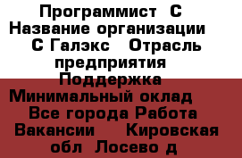 Программист 1С › Название организации ­ 1С-Галэкс › Отрасль предприятия ­ Поддержка › Минимальный оклад ­ 1 - Все города Работа » Вакансии   . Кировская обл.,Лосево д.